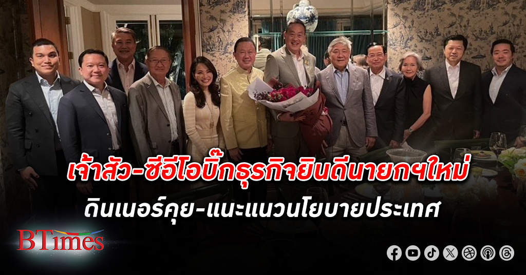 เจ้าสัว - ซีอีโอ บริษัทและธนาคารดังในไทย ยินดีกับนายกรัฐมนตรี เศรษฐา ด้วยดินเนอร์