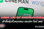 LINE MAN Wongnai-LINE ประเทศไทย ซื้อหุ้นทั้งหมดของ Rabbit LINE Pay จากผู้ถือหุ้นเดิม