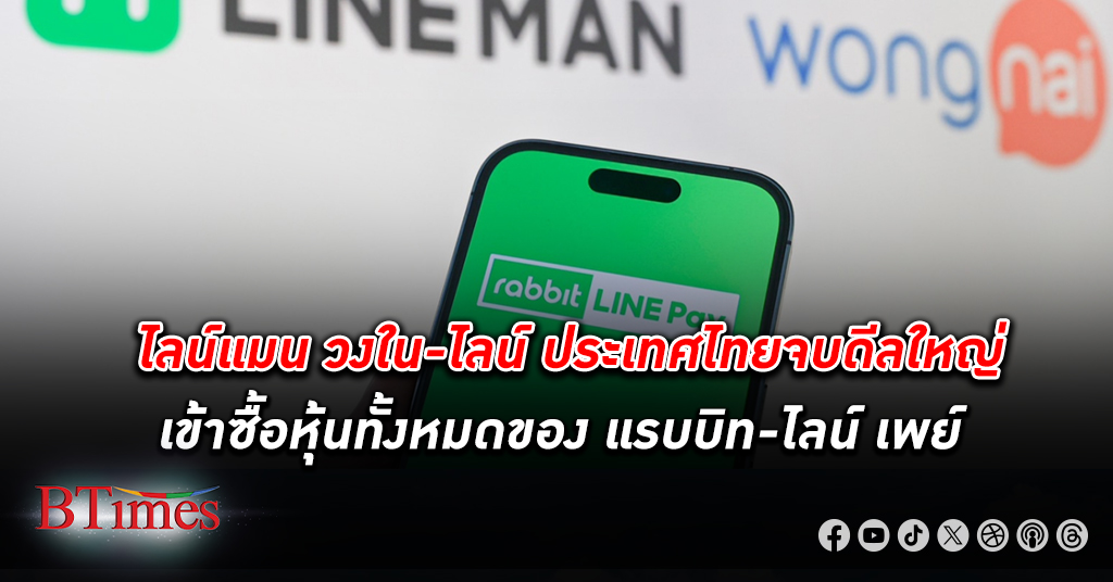 LINE MAN Wongnai-LINE ประเทศไทย ซื้อหุ้นทั้งหมดของ Rabbit LINE Pay จากผู้ถือหุ้นเดิม