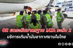 OR จับมือ การบินไทย พัฒนาทักษะการให้บริการเติม น้ำมันอากาศยาน ตามมาตรฐาน IATA ระดับ 2
