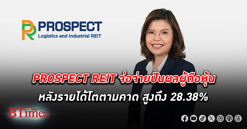 PROSPECT REIT คุณภาพทรัพย์สินหนุน รายได้ โตสูง 28.38% จ่อจ่ายปันผล 0.2200 บาทต่อหน่วย