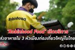 แบรนด์ส่งอาหาร โรบินฮู้ด เลิกบริการใน 3 หัวเมืองท่องเที่ยวดังในไทย มีผล 15 สิงหาคม