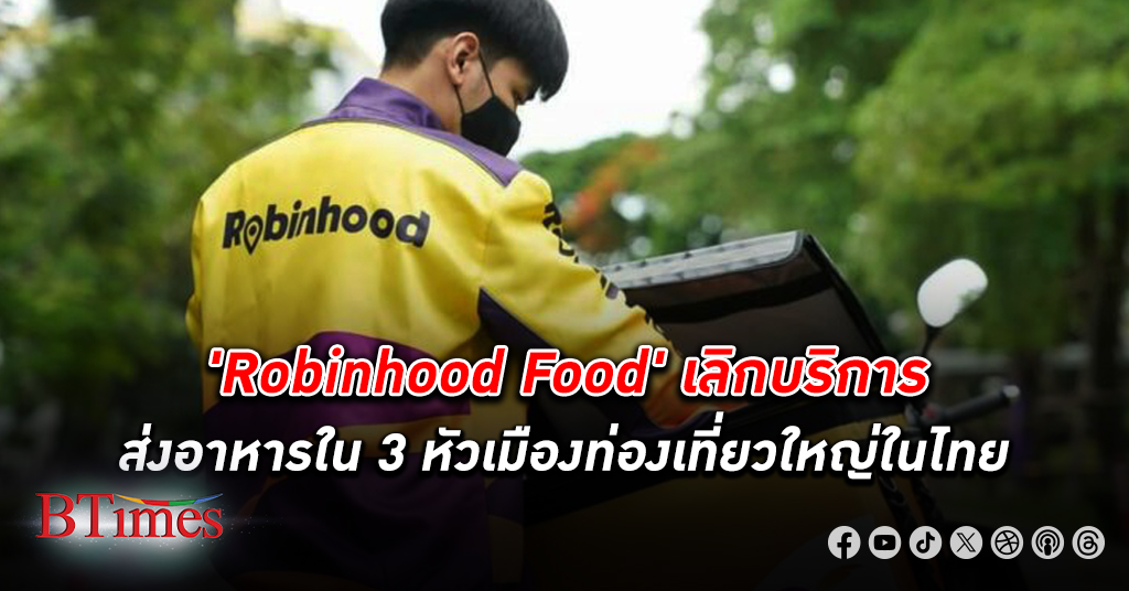 แบรนด์ส่งอาหาร โรบินฮู้ด เลิกบริการใน 3 หัวเมืองท่องเที่ยวดังในไทย มีผล 15 สิงหาคม