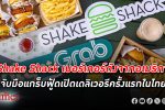 Shake Shack เชค แช็ค เบอร์เกอร์ดังสหรัฐ ร่วม แกร็บฟู้ด เปิดตัวเดลิเวอรีครั้งแรกในไทย