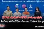 TikTok หนุนผู้ประกอบการไทย ปลดล็อกศักยภาพทาง ธุรกิจ สู่การพัฒนา เศรษฐกิจ ดิจิทัลไทย
