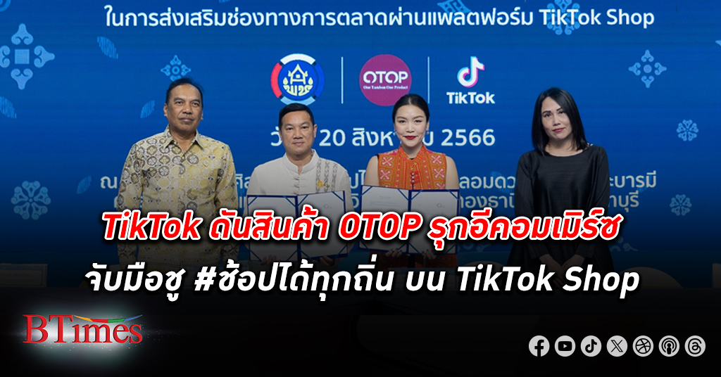 TikTok หนุนผู้ประกอบการไทย ปลดล็อกศักยภาพทาง ธุรกิจ สู่การพัฒนา เศรษฐกิจ ดิจิทัลไทย