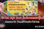 TikTok หนุน SME ทั่วประเทศรับวัฒนธรรมฟู้ดดี้ ต่อยอดความสำเร็จกับ FoodFestOnTikTok