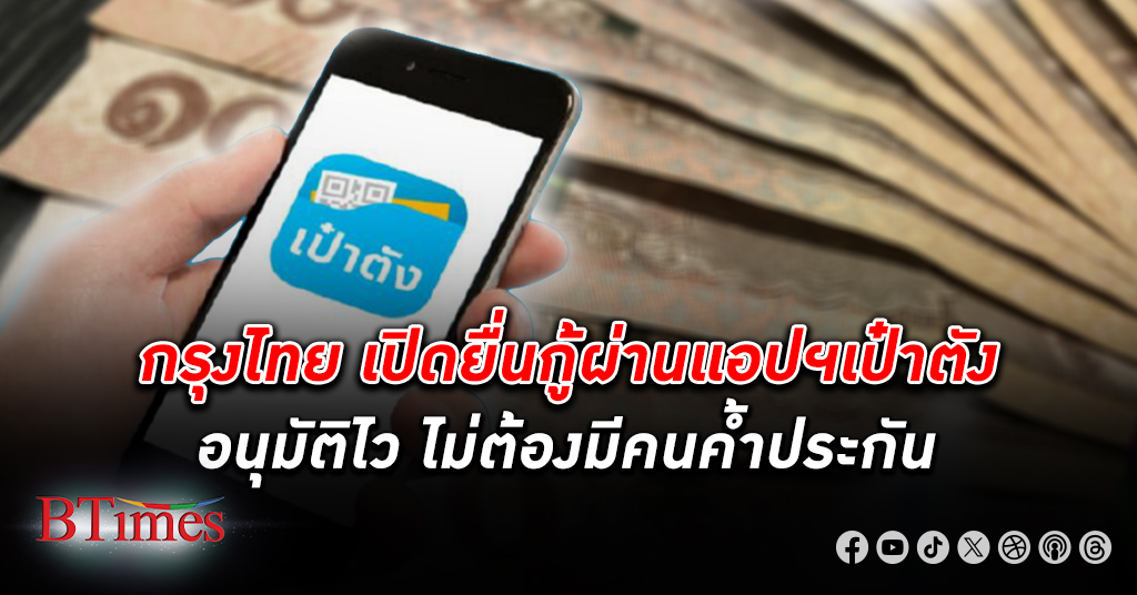 ธนาคารกรุงไทย เปิด สินเชื่อ “กรุงไทยใจป้ำ” ยื่นกู้ผ่านแอปฯ เป๋าตัง ช่วยคนไทย
