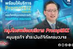 กรุงไทย พร้อมให้บริการ PromptBIZ หนุนระบบการค้า-การชำระเงินดิจิทัลครบวงจร