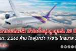 การบินไทย กำไร พุ่งแตะ 2,262 ล้านบาท โตทะยานกว่า 170% จากความถี่เที่ยวบินยอดฮิต