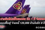 ซีอีโอ การบินไทย ย้ำไม่ใช่รัฐวิสาหกิจอีกต่อไป จ่ายหนี้กว่า 120,000 ล้านคืนใน 8 ปี