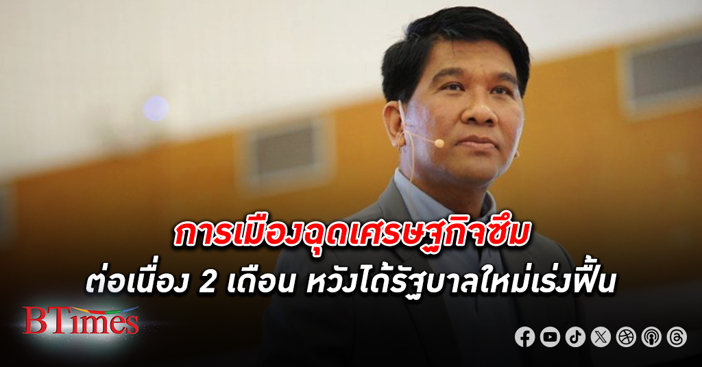 ม. หอการค้าไทย ชี้การเมืองฉุด เศรษฐกิจ ซึมต่อเนื่อง 2 เดือน หวังเห็นความชัดเจน ตั้งรัฐบาล
