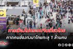 สถานการณ์การเมืองไทยไม่กระทบการตัดสินใจ ท่องเที่ยว ของชาว จีน ททท.สำนักงานฮ่องกงมั่นใจ