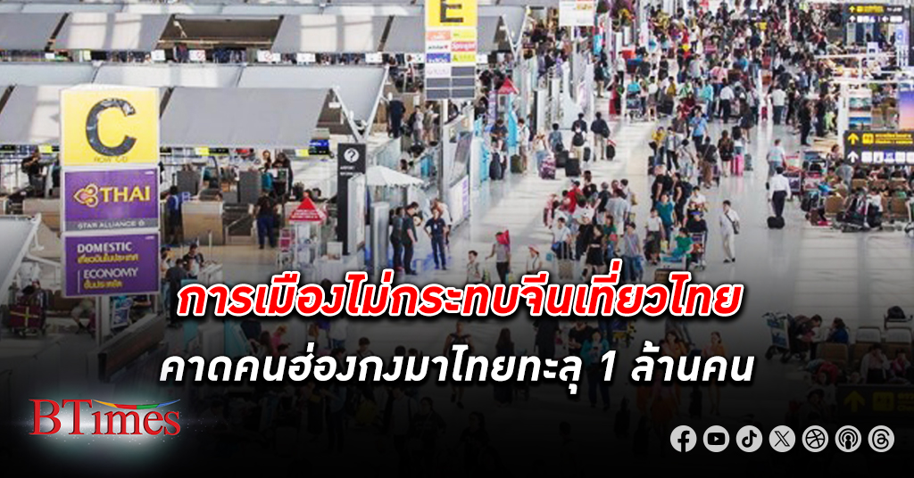 สถานการณ์การเมืองไทยไม่กระทบการตัดสินใจ ท่องเที่ยว ของชาว จีน ททท.สำนักงานฮ่องกงมั่นใจ