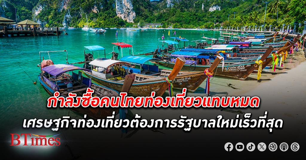 คนไทยกำลังซื้อท่องเที่ยวเหือดหายฝากชะตา ตั้งรัฐบาล ใหม่เร็วสุดหวังมีงบกระตุ้น ท่องเที่ยว