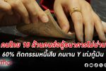 น่าห่วงมาก! คนไทย 10 ล้านคนส่อกู้ไม่ผ่านจากธนาคาร เกือบ 60% ติดบ่วง หนี้เสีย