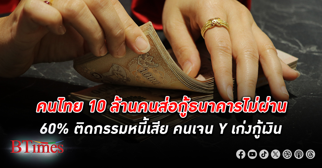 น่าห่วงมาก! คนไทย 10 ล้านคนส่อกู้ไม่ผ่านจากธนาคาร เกือบ 60% ติดบ่วง หนี้เสีย