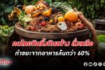 คนไทย กินทิ้งกินขว้าง สั่งเหลือเกินจะทานหมด ทำขยะในไทยล้น กว่า 60% มาจาก ขยะ อาหาร