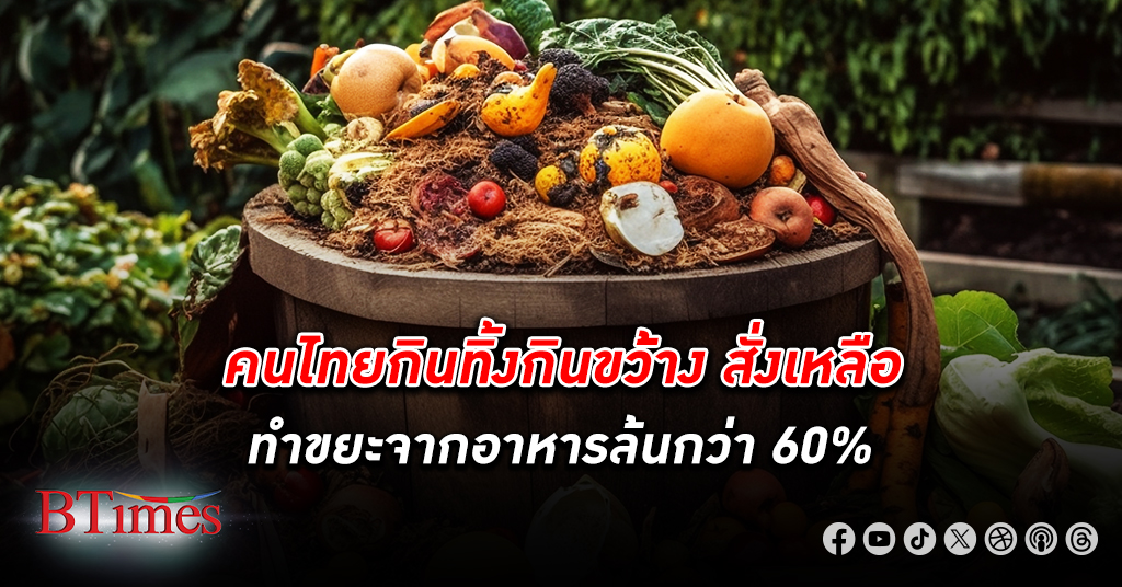 คนไทย กินทิ้งกินขว้าง สั่งเหลือเกินจะทานหมด ทำขยะในไทยล้น กว่า 60% มาจาก ขยะ อาหาร