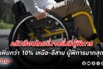 ห่อเหี่ยวใจ! ผงะ ครัวเรือนไทย ยิ่งจน ยิ่งพิการมากขึ้น ยิ่งรวยยิ่งมี คน พิการ น้อยลง