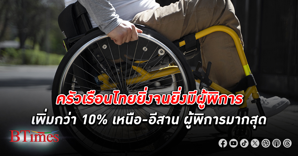 ห่อเหี่ยวใจ! ผงะ ครัวเรือนไทย ยิ่งจน ยิ่งพิการมากขึ้น ยิ่งรวยยิ่งมี คน พิการ น้อยลง