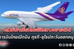 คลังมั่นใจ ท่องเที่ยว ไทยมีทิศทางขยายตัว การบินไทย เปิดเส้นทางบินใหม่ตุรกี-ยุโรปตะวันออก
