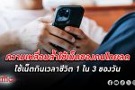 ความเหลื่อมล้ำ ใช้ อินเทอร์เน็ต คนไทยลดต่ำลง คนไทยท่องเน็ตกินเวลาชีวิตถึง 1 ใน 3 ของวัน
