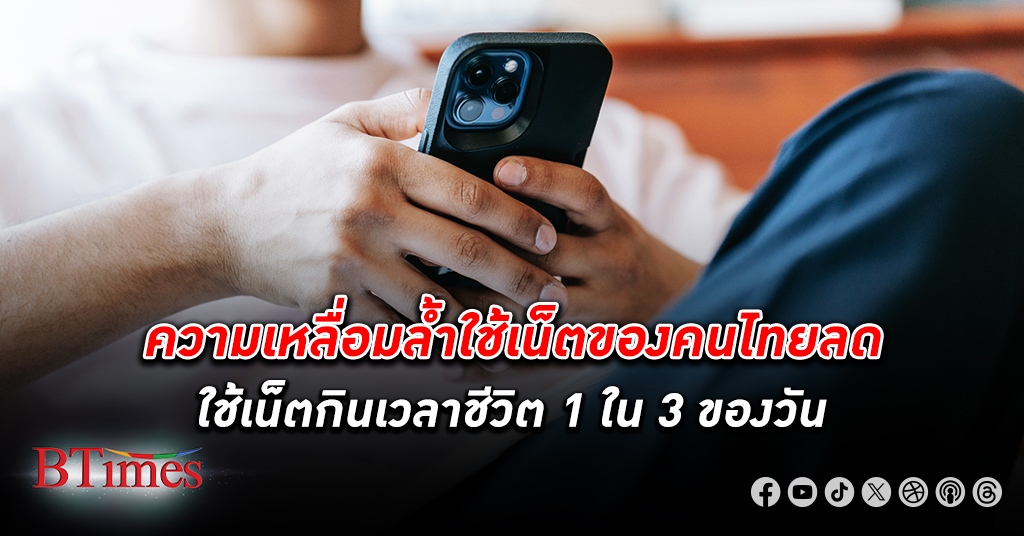 ความเหลื่อมล้ำ ใช้ อินเทอร์เน็ต คนไทยลดต่ำลง คนไทยท่องเน็ตกินเวลาชีวิตถึง 1 ใน 3 ของวัน