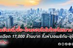 จีนแชมป์โอน! คน จีน ยืนหนึ่งซื้อ- โอน อสังหาริมทรัพย์ ไตรมาส 2 ในไทย เฉียด 17,000 ล้าน
