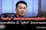 "หมอ ชลน่าน" ประกาศ ลาออก จากหัวหน้าพรรคเพื่อไทยอย่างเป็นทางการ ตั้งชูศักดิ์รักษาการแทน