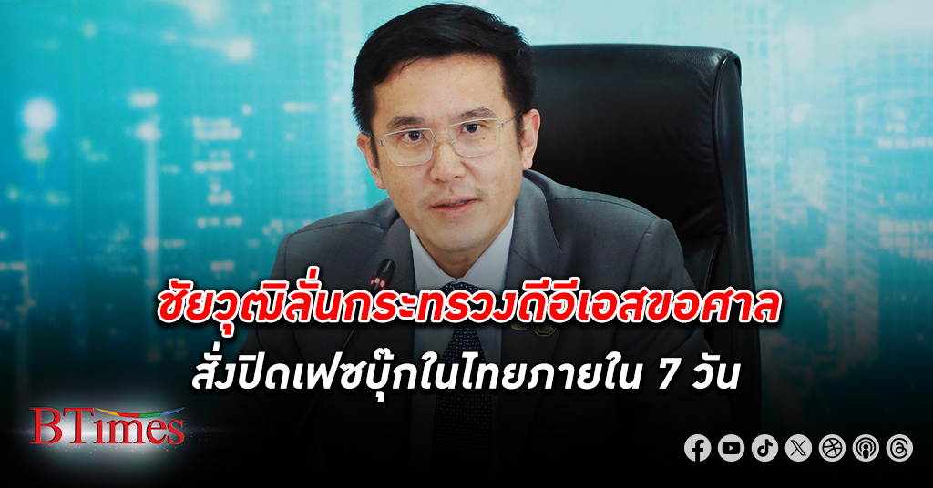 รมว. กระทรวง ดีอีเอส ขู่ ปิด เฟซบุ๊ก ในไทยไม่ให้คนไทยใช้ในอีก 7 วัน ชี้รับเงินโฆษณาเพจปลอม