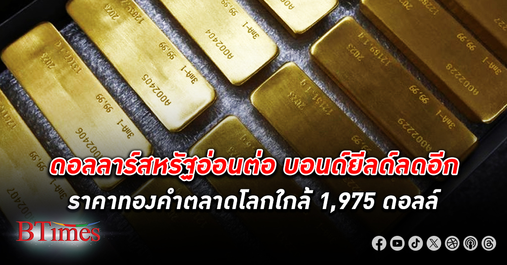 ดอลลาร์ร่วงอีก บอนด์ยีลด์ดิ่งต่อ ดันราคา ทองคำโลก สูงสุดใน 3 สัปดาห์ปิดใกล้ 1,975 ดอลล์