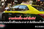 สมาคมแท็กซี่ไทย จ่อออก ข้อแนะนำ การใช้บริการแท็กซี่ ไทย ลดปัญหาขัดแย้งคนขับกับผู้โดยสาร
