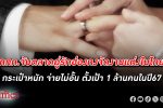 ททท. จับตลาดคู่รัก ฮ่องกง กระเป๋าหนัก แต่งงาน ในไทย ชูไฮไลท์ทะเลสวย ตั้งเป้า 1 ล้านคนปี 67