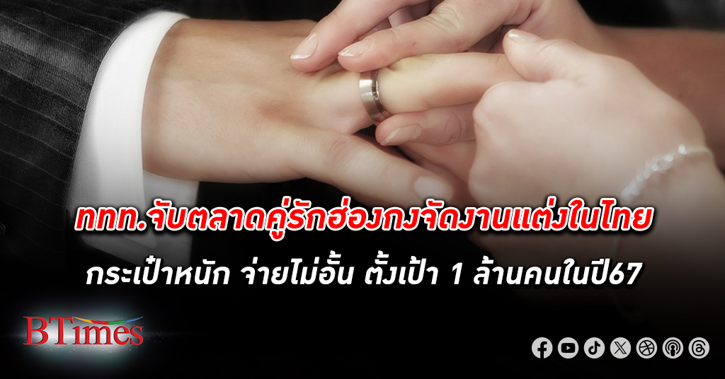 ททท. จับตลาดคู่รัก ฮ่องกง กระเป๋าหนัก แต่งงาน ในไทย ชูไฮไลท์ทะเลสวย ตั้งเป้า 1 ล้านคนปี 67