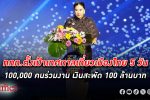 ททท. ลั่นเปิดงาน เทศกาลเที่ยวเมืองไทย 5 วัน มั่นใจกว่า 100,000 คนร่วมงาน