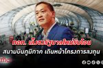 ทอท. เล็งชง รัฐบาลใหม่ รับโอน สนามบินภูมิภาค เดินหน้าลงทุนขยายขีดความสามารถท่าอากาศยานไทย
