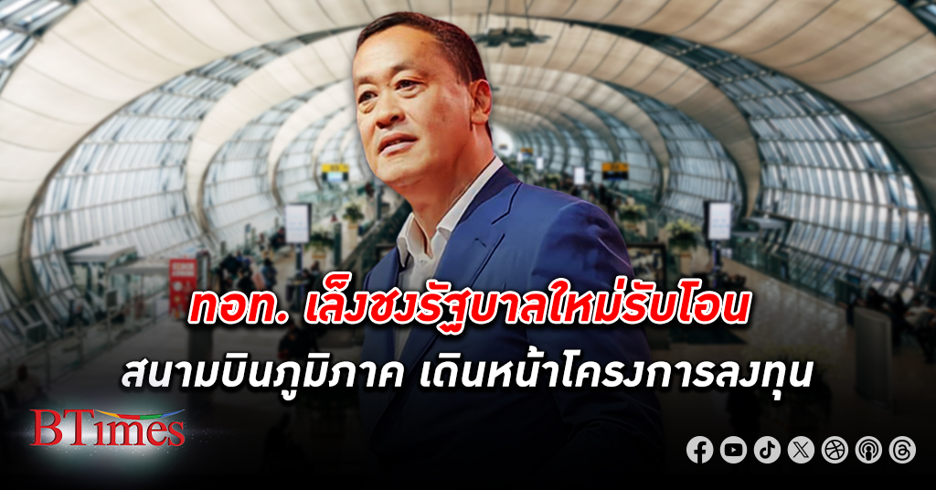 ทอท. เล็งชง รัฐบาลใหม่ รับโอน สนามบินภูมิภาค เดินหน้าลงทุนขยายขีดความสามารถท่าอากาศยานไทย