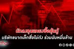 วิกฤต หุ้นกู้ บริษัทไทย เบี้ยวหนี้ตั้งแต่ต้นปี 66 ทำนักลงทุนขยาดซื้อหุ้นกู้