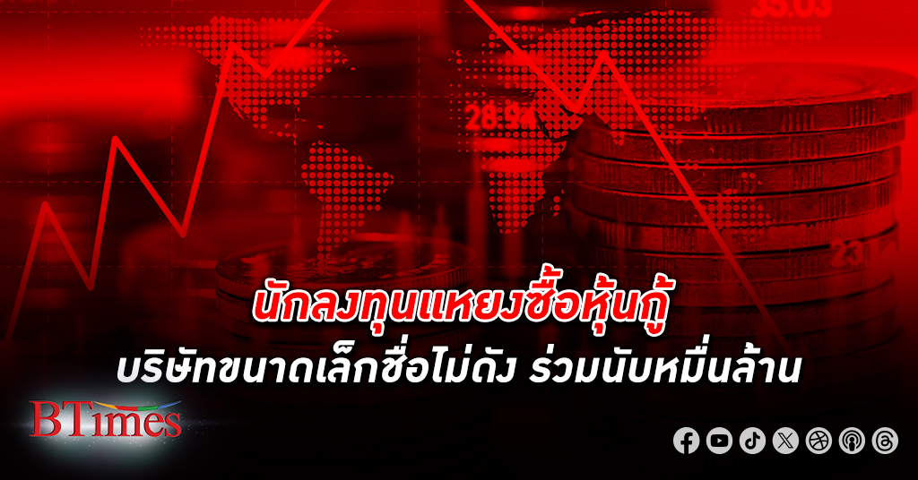 วิกฤต หุ้นกู้ บริษัทไทย เบี้ยวหนี้ตั้งแต่ต้นปี 66 ทำนักลงทุนขยาดซื้อหุ้นกู้