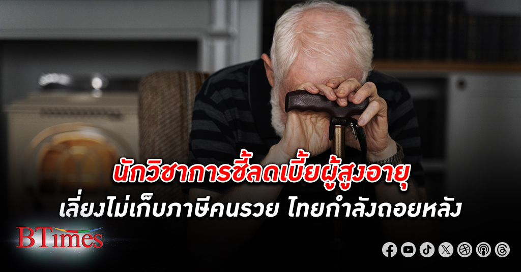 นักวิชาการเปิดปมลด เบี้ยผู้สูงอายุ เลี่ยงไม่เก็บภาษีคนรวย เตือนเมืองไทยกำลังถอย