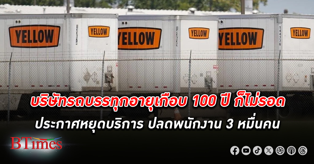 ยังไม่รอด! Yellow ยักษ์รถบรรทุกขนส่งสินค้าเกือบ 100 ปี หยุดบริการ ปลดพนักงาน 30,000 คน