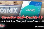 รีบทำกำไร! บัตรเครดิต CardX คาร์ดเอ็กซ์วาดกำไรทะลุ 8,000 ล้านใน 3 ปี จ่อเข้าเทรดตลาดหุ้นไทย