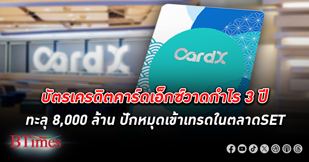 รีบทำกำไร! บัตรเครดิต CardX คาร์ดเอ็กซ์วาดกำไรทะลุ 8,000 ล้านใน 3 ปี จ่อเข้าเทรดตลาดหุ้นไทย