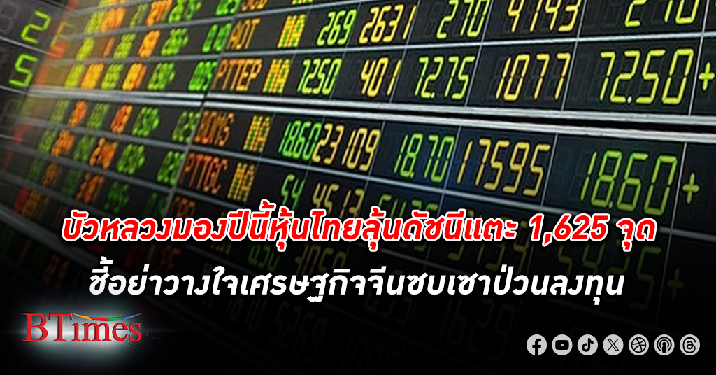 หลักทรัพย์ บัวหลวง มองปีนี้ดัชนี หุ้นไทย ลุ้นสูงถึง 1,625 จุด แนะเพิ่มน้ำหนักหุ้นถึง 55%