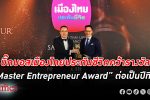 สาระ ล่ำซำ คว้ารางวัล “Master Entrepreneur Award” ต่อเนื่องปีที่ 3 เมืองไทยประกันชีวิต