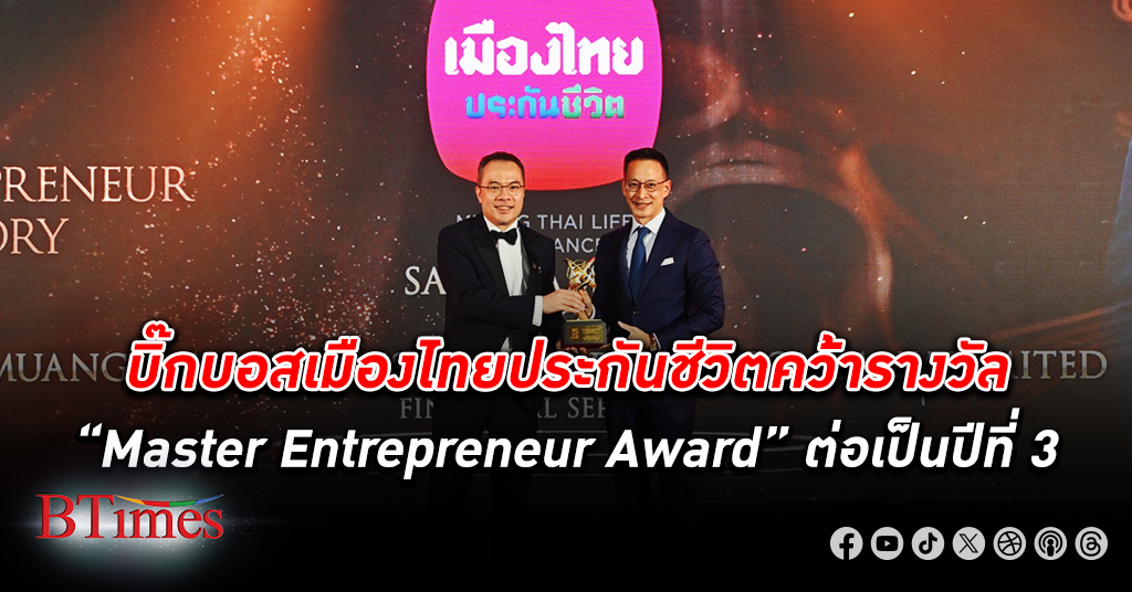 สาระ ล่ำซำ คว้ารางวัล “Master Entrepreneur Award” ต่อเนื่องปีที่ 3 เมืองไทยประกันชีวิต