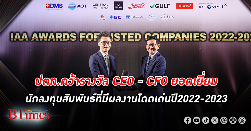 ปตท. คว้า รางวัล CEO และ CFO ยอดเยี่ยม นักลงทุนสัมพันธ์ที่มีผลงานโดดเด่น IAA Awards