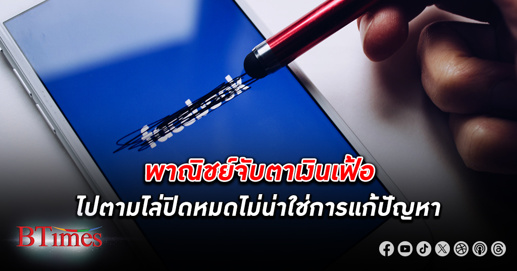 ปิดเฟซบุ๊ก ในไทยส่อกระทบ เศรษฐกิจไทย ชี้การไล่ปิดแพลทฟอร์มออนไลน์ ไม่น่าใช่การแก้ปัญหา