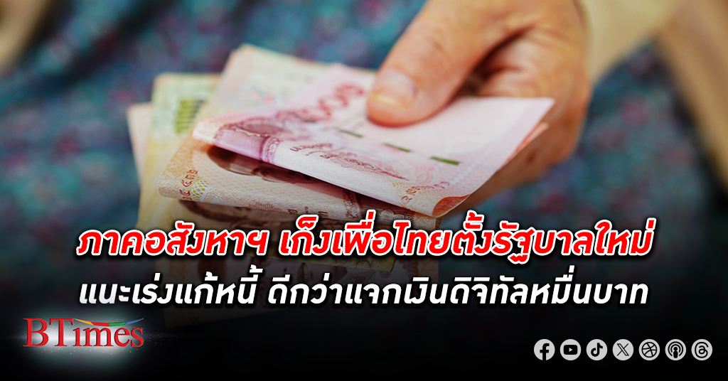 ภาคธุรกิจอสังหาเก็ง เพื่อไทย เป็น รัฐบาล ใหม่ แนะเร่ง แก้หนี้ ดีกว่าแจกเงินดิจิทัลหมื่นบาท